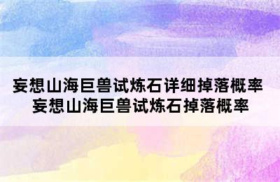 妄想山海巨兽试炼石详细掉落概率 妄想山海巨兽试炼石掉落概率